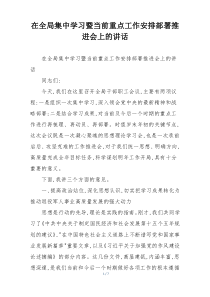 (整理)在全局集中学习暨当前重点工作安排部署推进会上的讲话