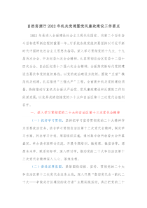 自然资源厅20XX年机关党建暨党风廉政建设工作要点