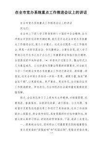 (整理)在全市党办系统重点工作推进会议上的讲话