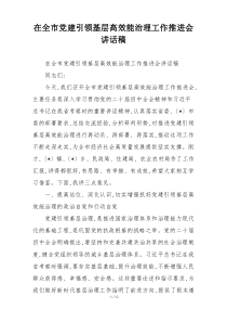 (整理)在全市党建引领基层高效能治理工作推进会讲话稿