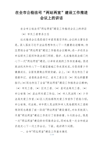 (整理)在全市公检法司“两站两室”建设工作推进会议上的讲话