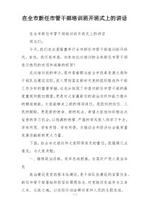 (整理)在全市新任市管干部培训班开班式上的讲话