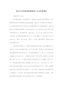 致为山区学校捐资捐物爱心企业的感谢信