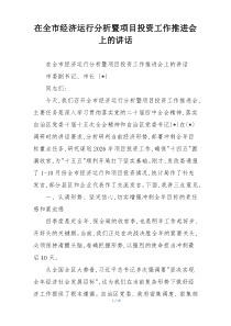 (整理)在全市经济运行分析暨项目投资工作推进会上的讲话