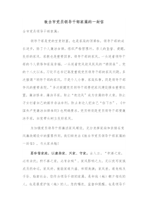 致全市党员领导干部家属的一封信