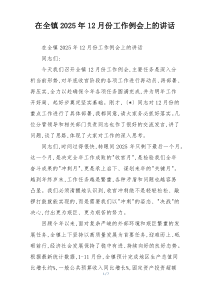 (整理)在全镇2025年12月份工作例会上的讲话
