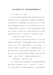 致全市离退休干部老党员的疫情防控倡议书