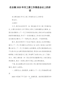 (整理)在全镇2025年关工委工作推进会议上的讲话