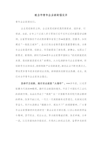 致全市青年企业家的倡议书