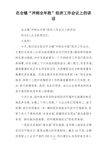 (整理)在全镇“冲刺全年胜”经济工作会议上的讲话