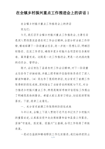 (整理)在全镇乡村振兴重点工作推进会上的讲话1