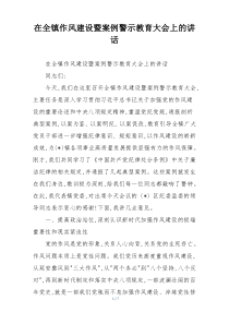 (整理)在全镇作风建设暨案例警示教育大会上的讲话