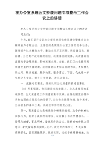 (整理)在办公室系统公文抄袭问题专项整治工作会议上的讲话