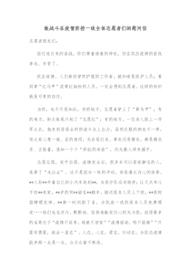 致战斗在疫情防控一线全体志愿者们的慰问信