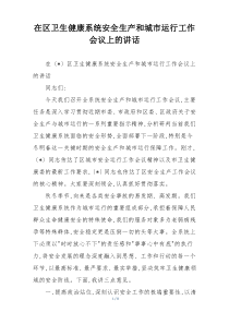 (整理)在区卫生健康系统安全生产和城市运行工作会议上的讲话