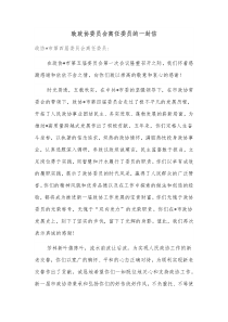 致政协委员会离任委员的一封信