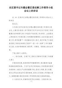 (整理)在区委书记专题会暨区委巡察工作领导小组会议上的讲话