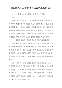 (整理)在区委人才工作领导小组会议上的讲话1