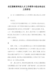 (整理)在区委教育科技人才工作领导小组全体会议上的讲话