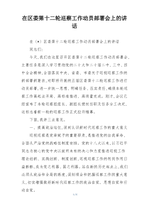 (整理)在区委第十二轮巡察工作动员部署会上的讲话