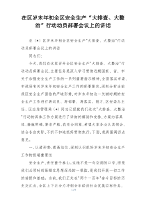 (整理)在区岁末年初全区安全生产“大排查、大整治”行动动员部署会议上的讲话
