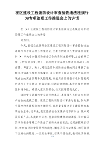 (整理)在区建设工程消防设计审查验收违法违规行为专项治理工作推进会上的讲话