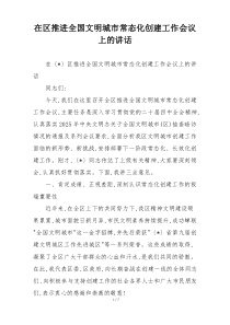 (整理)在区推进全国文明城市常态化创建工作会议上的讲话