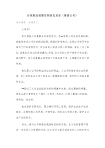 行政副总经理任职表态发言集团公司