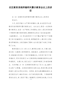 (整理)在区教育系统师德师风警示教育会议上的讲话