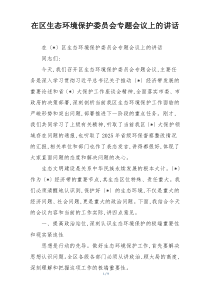 (整理)在区生态环境保护委员会专题会议上的讲话