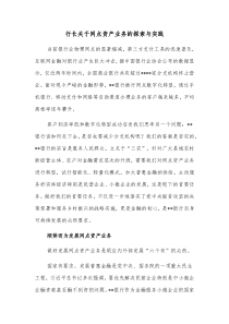 行长关于网点资产业务的探索与实践