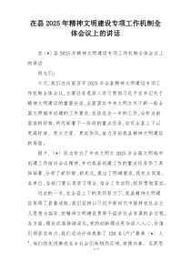 (整理)在县2025年精神文明建设专项工作机制全体会议上的讲话