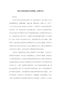 要在实现民族复兴的赛道上奋勇争先