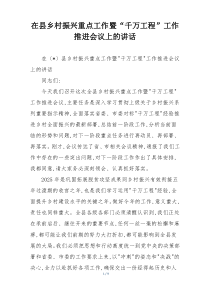 (整理)在县乡村振兴重点工作暨“千万工程”工作推进会议上的讲话