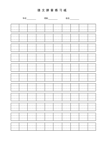 语文拼音练习纸word模板