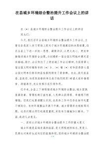 (整理)在县城乡环境综合整治提升工作会议上的讲话