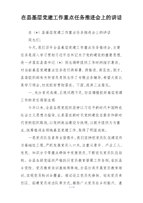 (整理)在县基层党建工作重点任务推进会上的讲话