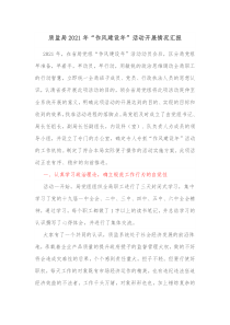 质监局20XX年作风建设年活动开展情况汇报