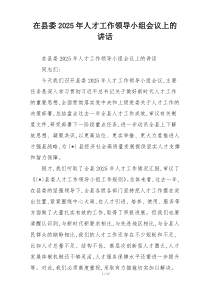 (整理)在县委2025年人才工作领导小组会议上的讲话