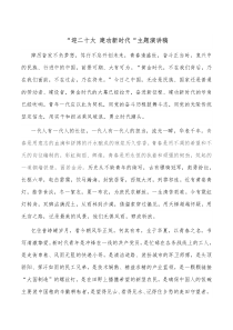 迎二十大建功新时代主题演讲稿