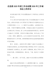 (整理)在县委2025年度工作总结暨2026年工作谋划会上的讲话
