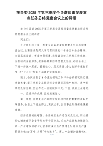 (整理)在县委2025年第三季度全县高质量发展重点任务总结复盘会议上的讲话