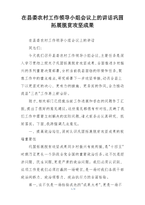 (整理)在县委农村工作领导小组会议上的讲话巩固拓展脱贫攻坚成果