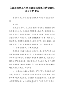 (整理)在县委巡察工作动员会暨巡前集体谈话会议会议上的讲话