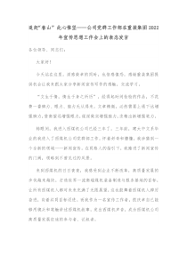 追赶春山此心惟坚公司党群工作部在重装集团20XX年宣传思想工作会上的表态发言