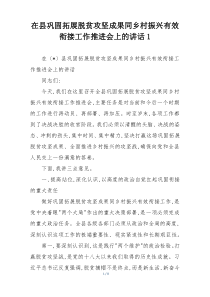(整理)在县巩固拓展脱贫攻坚成果同乡村振兴有效衔接工作推进会上的讲话1