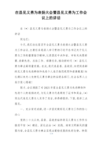 (整理)在县见义勇为表扬大会暨县见义勇为工作会议上的讲话