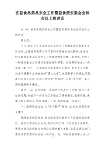 (整理)在县食品药品安全工作暨县食药安委会全体会议上的讲话
