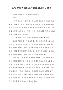 (整理)在城市文明建设工作推进会上的讲话1