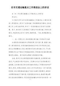 (整理)在市交通运输重点工作推进会上的讲话